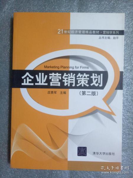 21世紀經濟管理精品教材《營銷學系列·企業(yè)營銷策劃》（第2版）解讀與展望